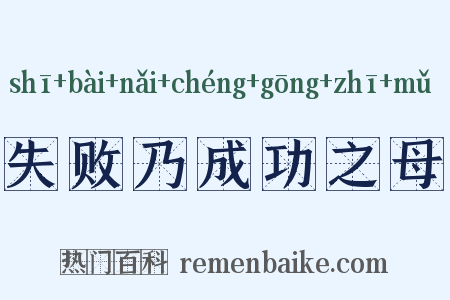 失败乃成功之母是什么意思的图片